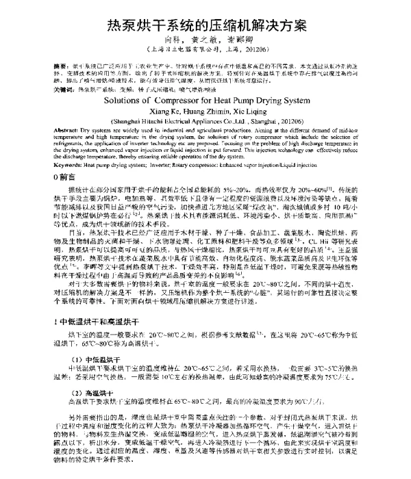 热泵烘干系统的压缩机解决方案