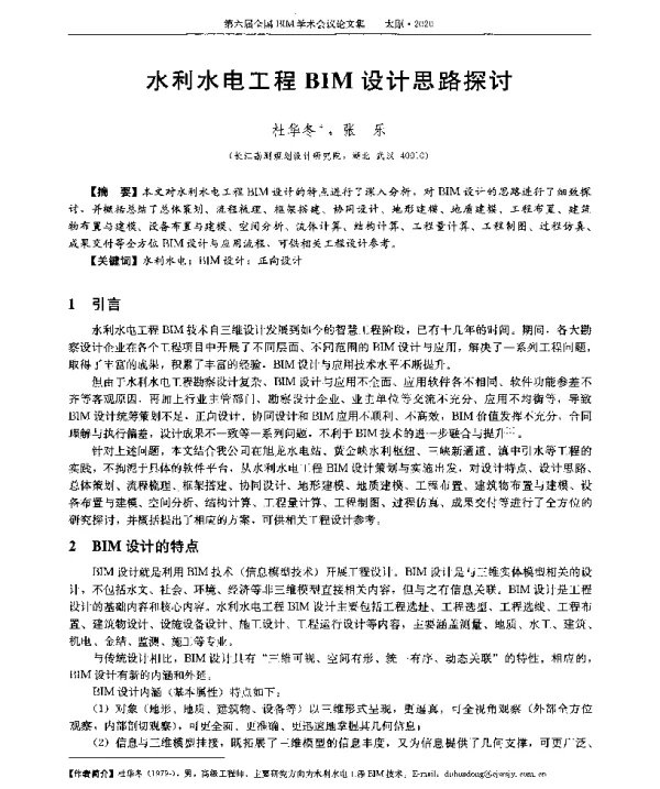 水利水电工程BIM设计思路探讨