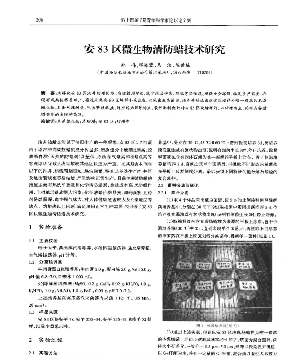 安83区微生物清防蜡技术研究