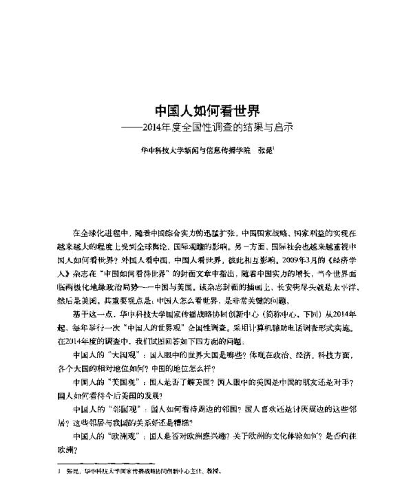 中国人如何看世界--2014年度全国性调查的结果与启示