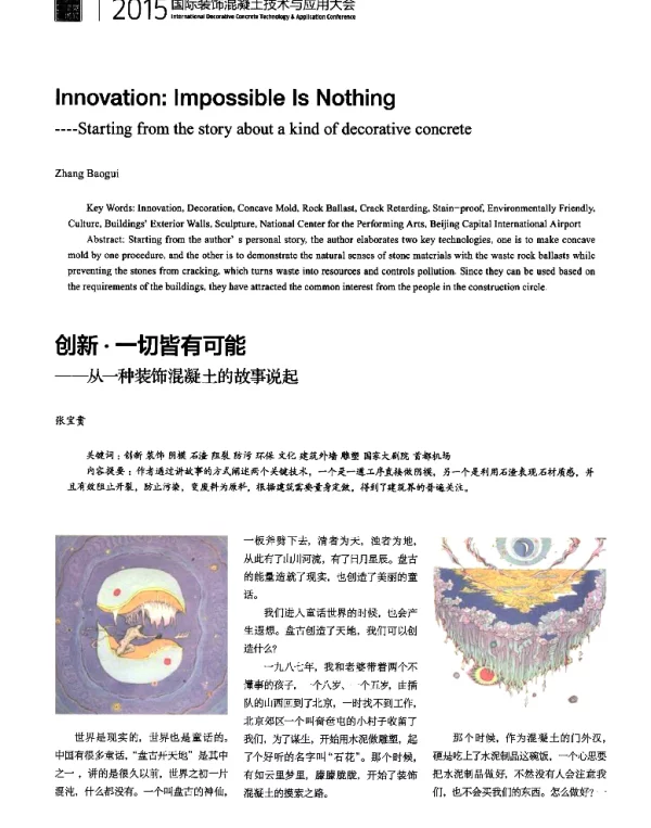 创新·一切皆有可能--从一种装饰混凝土的故事说起
