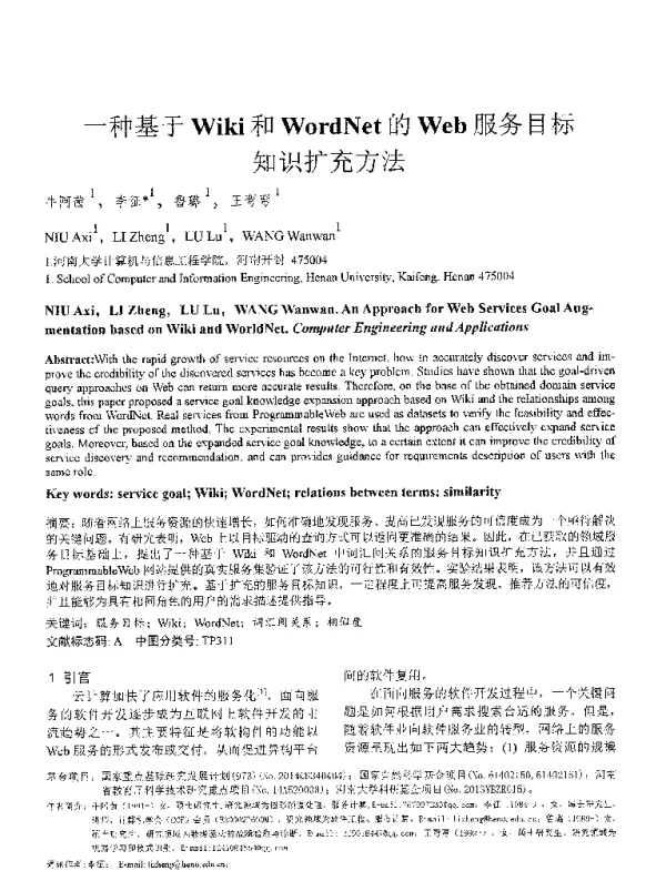 一种基于Wiki和WordNet的Web服务目标知识扩充方法