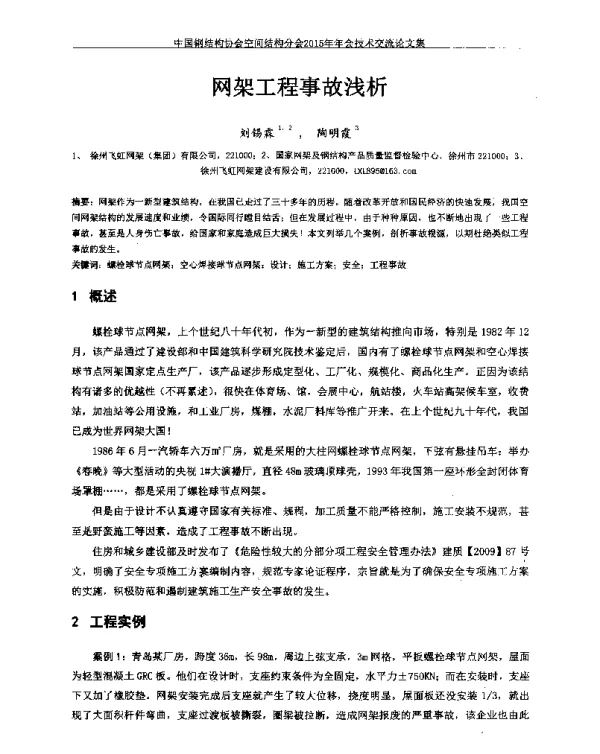 网架工程事故浅析