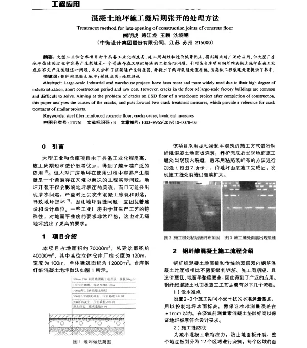 混凝土地坪施工缝后期张开的处理方法