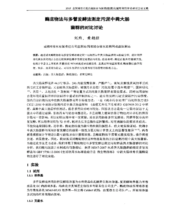 酶底物法与多管发酵法测定污泥中粪大肠菌群的对比讨论