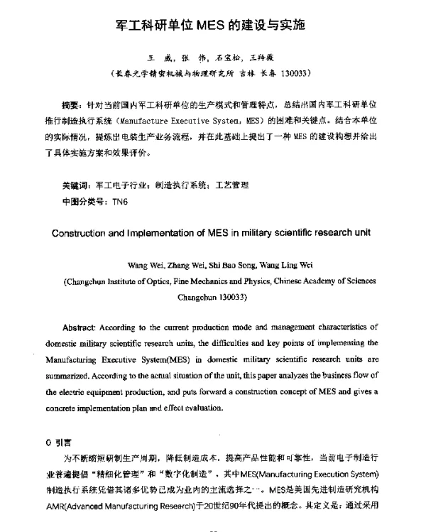 军工科研单位MES的建设与实施