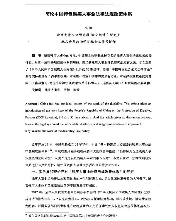 简论中国特色残疾人事业法律法规政策体系