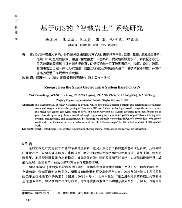 基于GIS的智慧岩土系统研究