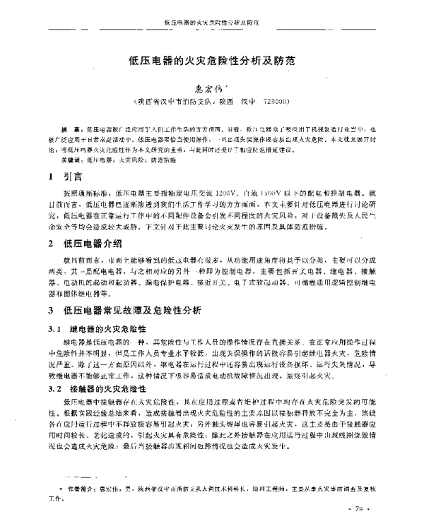 低压电器的火灾危险性分析及防范
