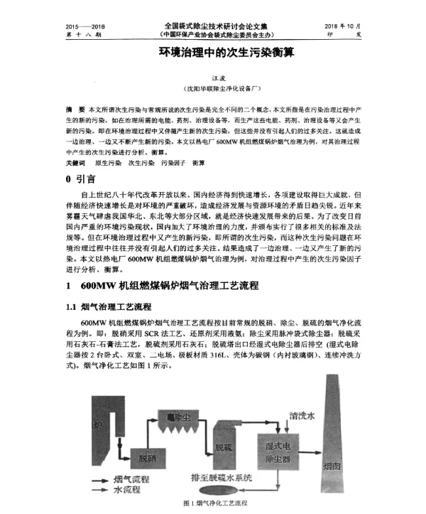 环境治理中的次生污染衡算