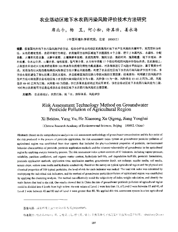 农业活动区地下水农药污染风险评价技术方法研究