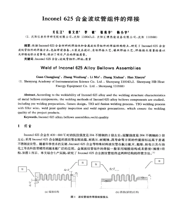 Inconel625合金波纹管组件的焊接