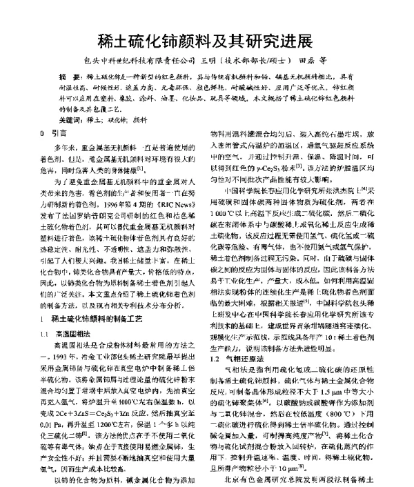 稀土硫化铈颜料及其研究进展