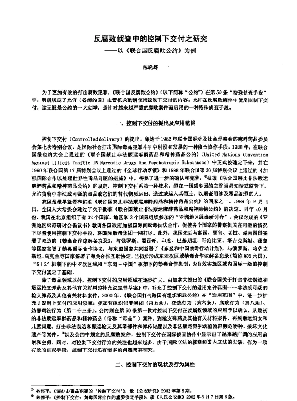 反腐败侦查中的控制下交付之研究--以《联合国反腐败公约》为例