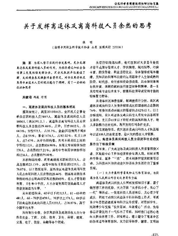 关于发挥离退休及离岗科技人员余热的思考