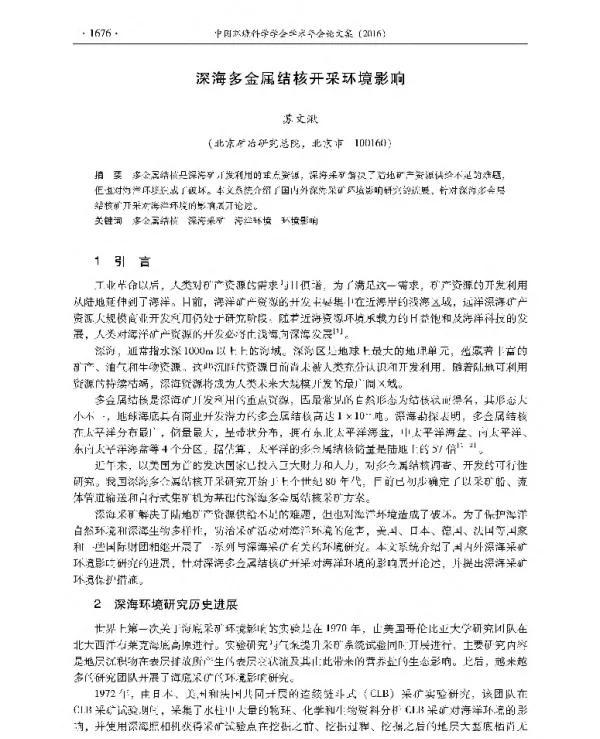 深海多金属结核开采环境影响