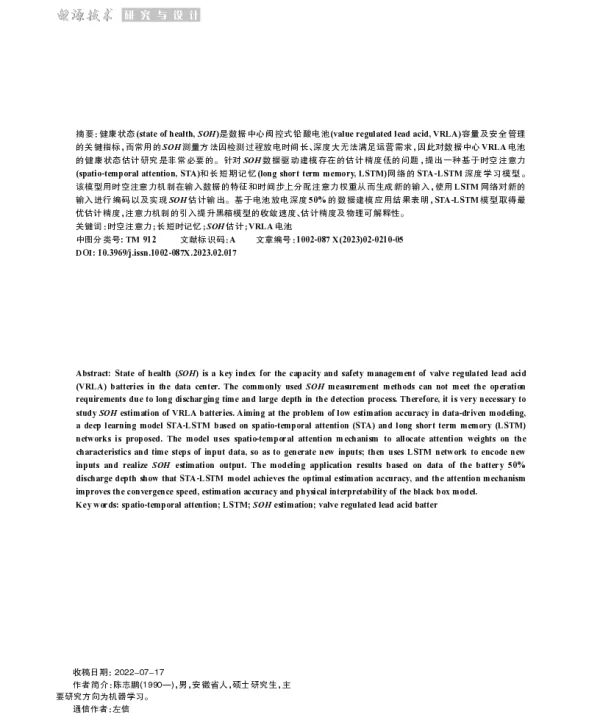 基于深度学习的数据中心VRLA电池健康状态估计