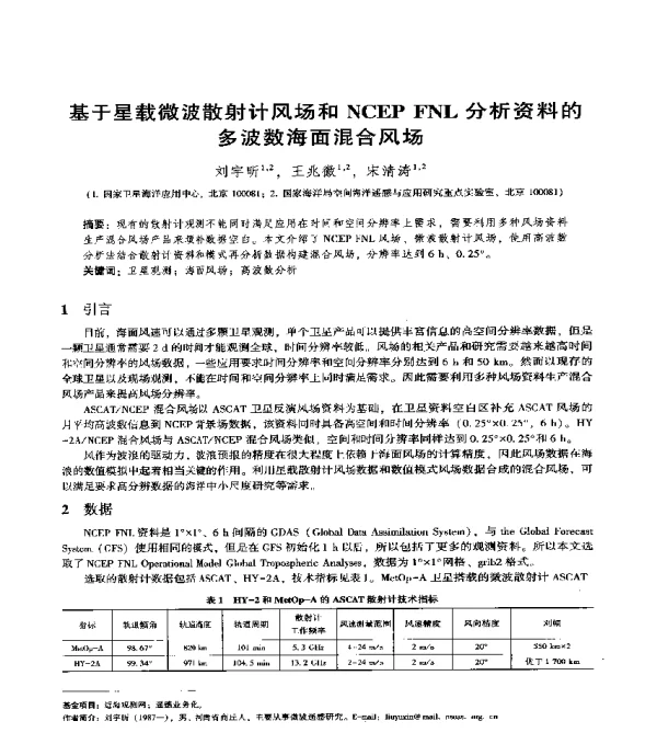 基于星载微波散射计风场和NCEPFNL分析资料的多波数海面混合风场