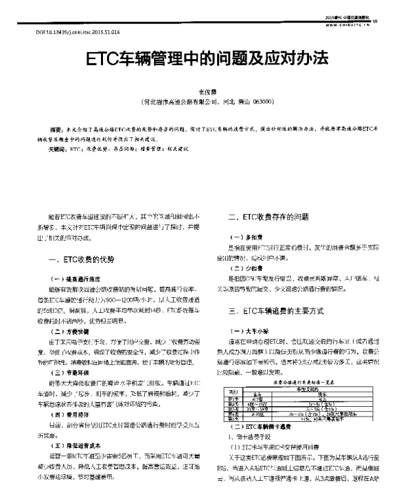 ETC车辆管理中的问题及应对办法
