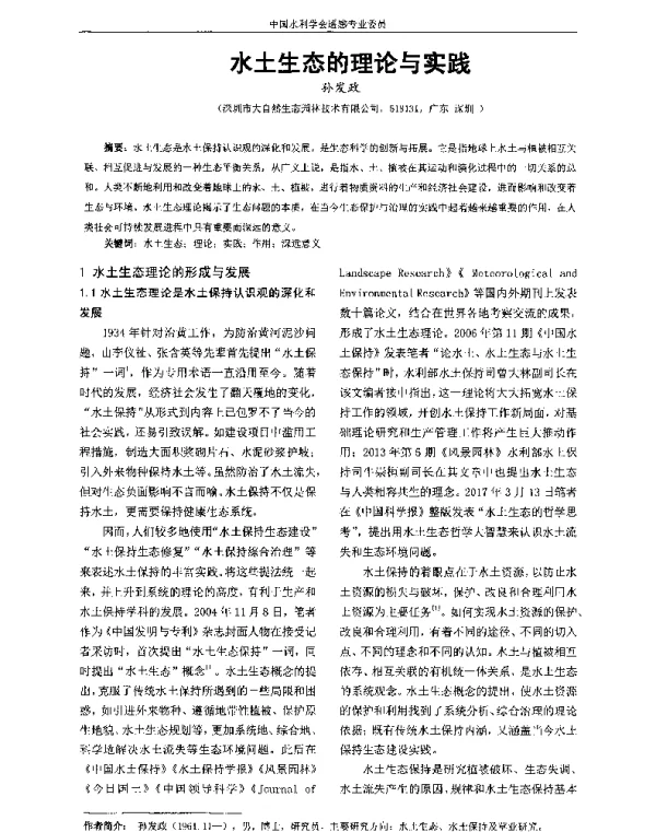 水土生态的理论与实践