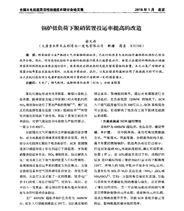 锅炉低负荷下脱硝装置投运率提高的改造
