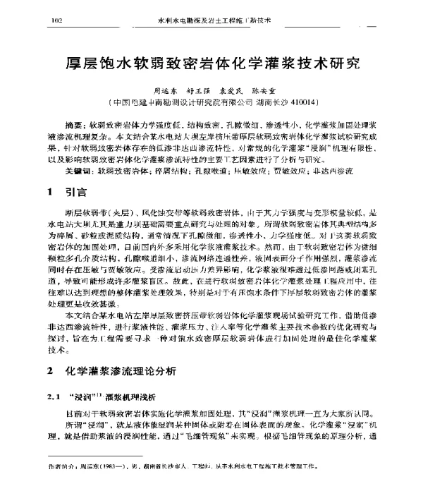厚层饱水软弱致密岩体化学灌浆技术研究