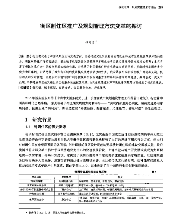街区制住区推广及规划管理方法变革的探讨
