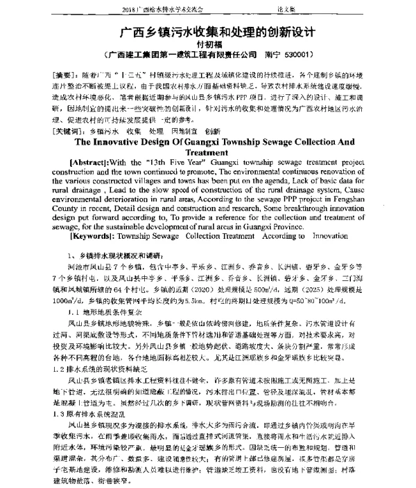 广西乡镇污水收集和处理的创新设计