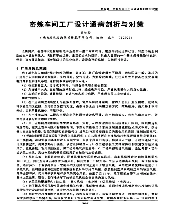 密炼车间工厂设计通病剖析与对策