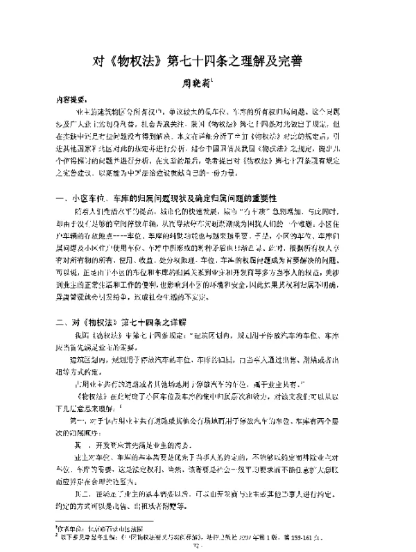 对《物权法》第七十四条之理解及完善