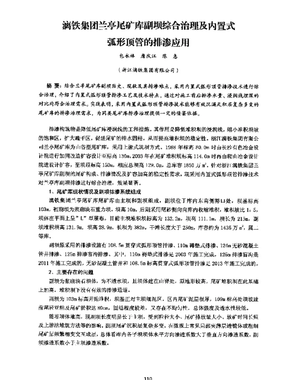 漓铁集团兰亭尾矿库副坝综合治理及内置式弧形顶管的排渗应用