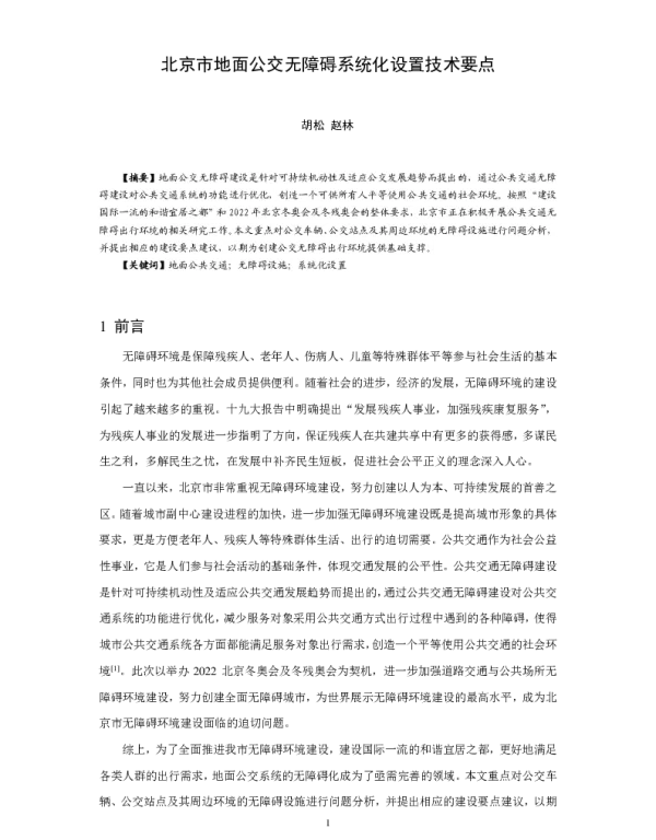 北京市地面公交无障碍系统化设置技术要点