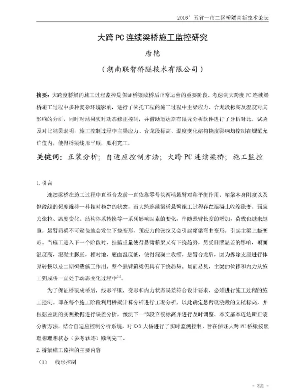 大跨PC连续梁桥施工监控研究