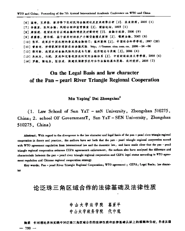 论泛珠三角区域合作的法律基础及法律性质