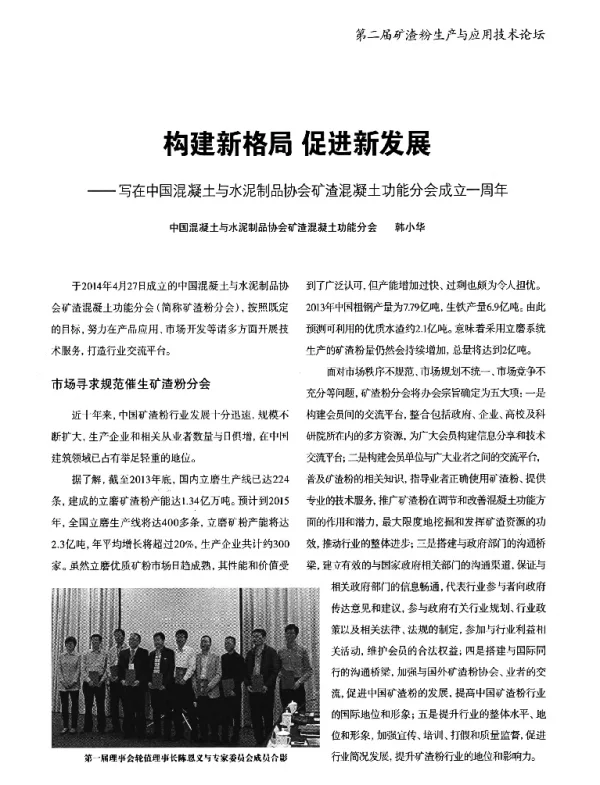 构建新格局促进新发展--写在中国混凝土与水泥制品协会矿渣混凝土功能分会成立一周年