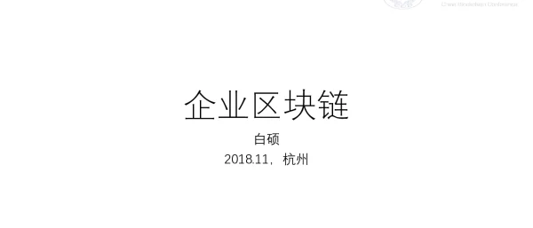 企业区块链