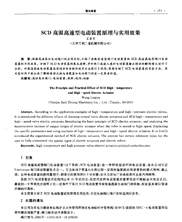 SCD高温高速型电动装置原理与实用效果