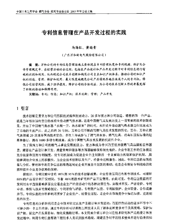 专利信息管理在产品开发过程的实践