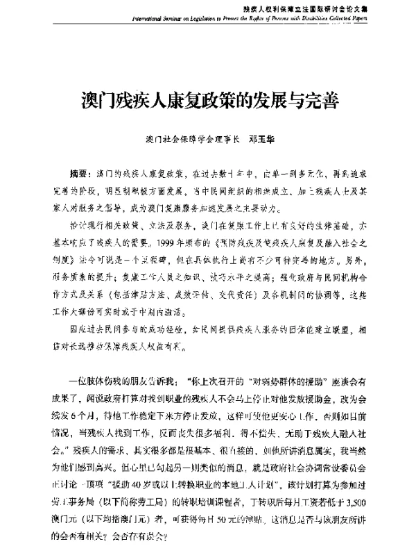 澳门残疾人康复政策的发展与完善
