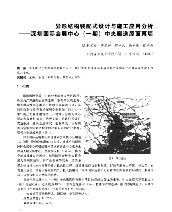 异形结构装配式设计与施工应用分析--深圳国际会展中心(一期)中央廊道屋面幕墙