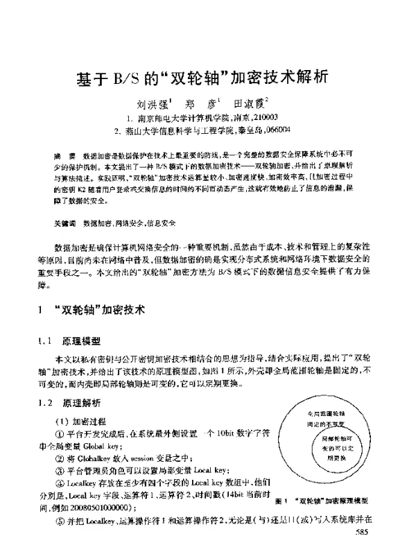 基于BS的“双轮轴”加密技术解析
