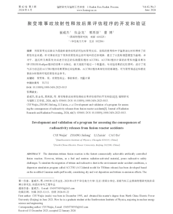 聚变堆事故放射性释放后果评估程序的开发和验证