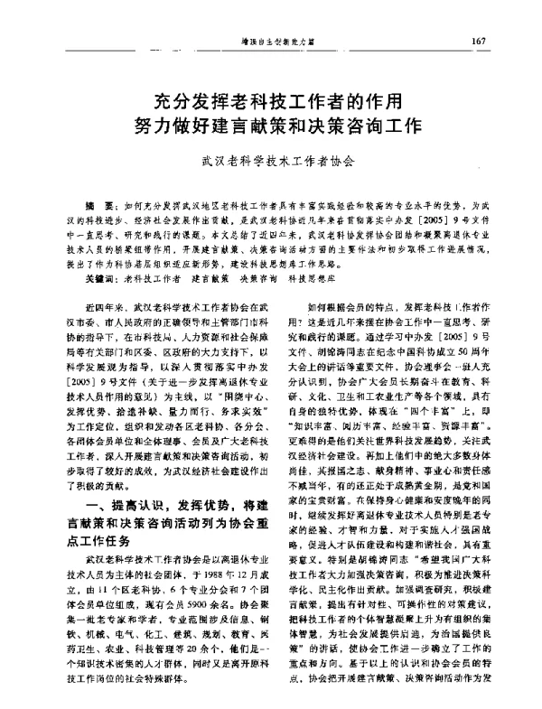 充分发挥老科技工作者的作用努力做好建言献策和决策咨询工作