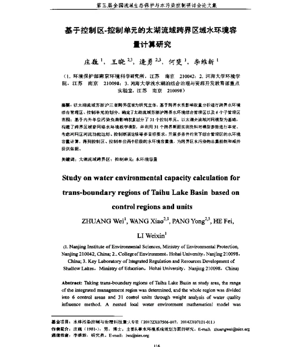 基于控制区控制单元的太湖流域跨界区域水环境容量计算研究