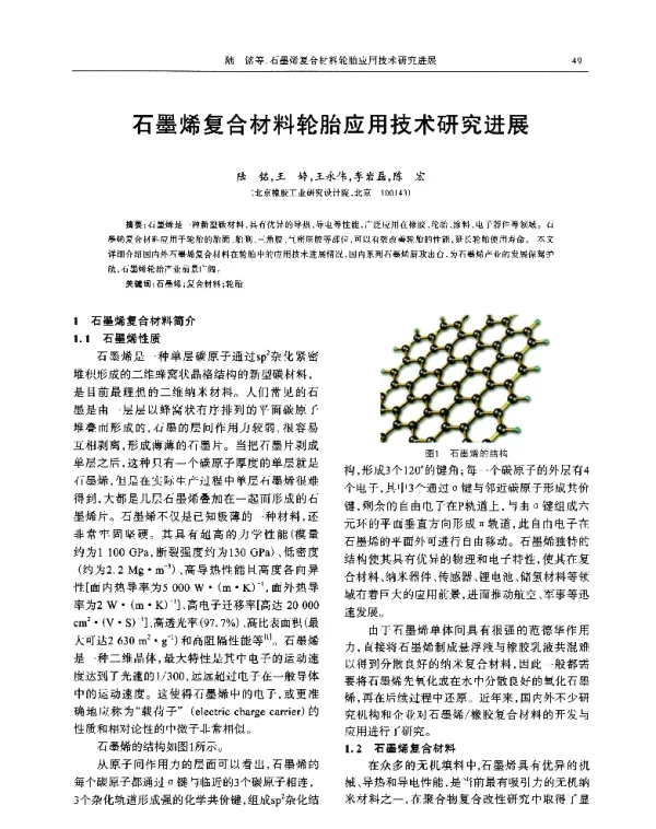 石墨烯复合材料轮胎应用技术研究进展