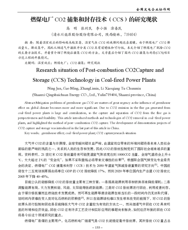 燃煤电厂CO2捕集和封存技术(CCS)的研究现状