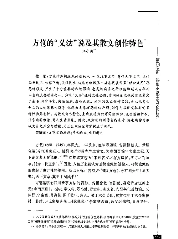 方苞的义法说及其散文创作特色