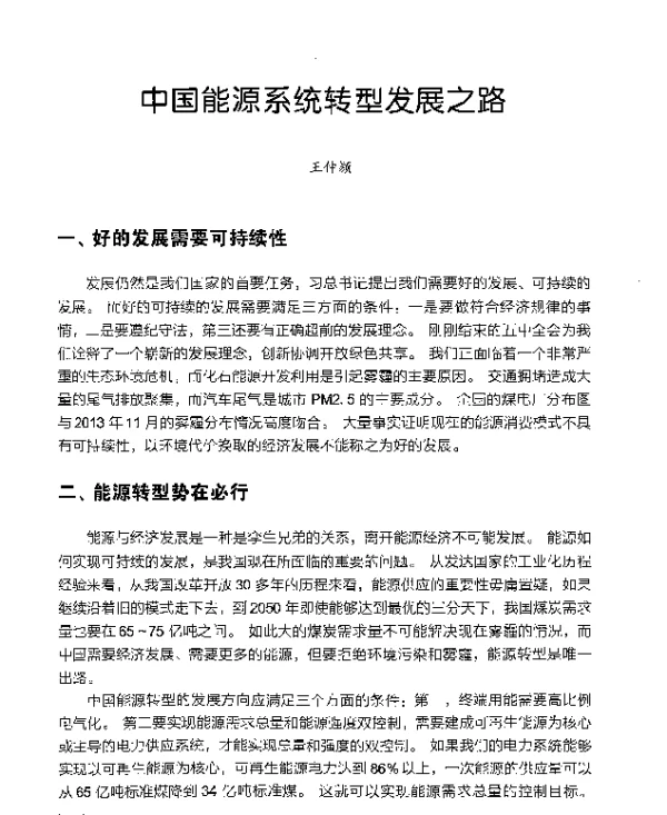 中国能源系统转型发展之路
