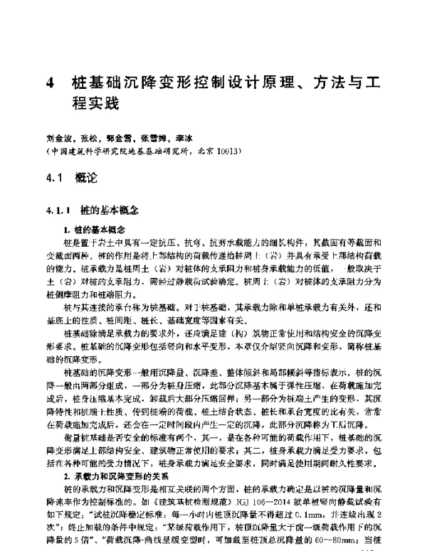 桩基础沉降变形控制设计原理、方法与工程实践