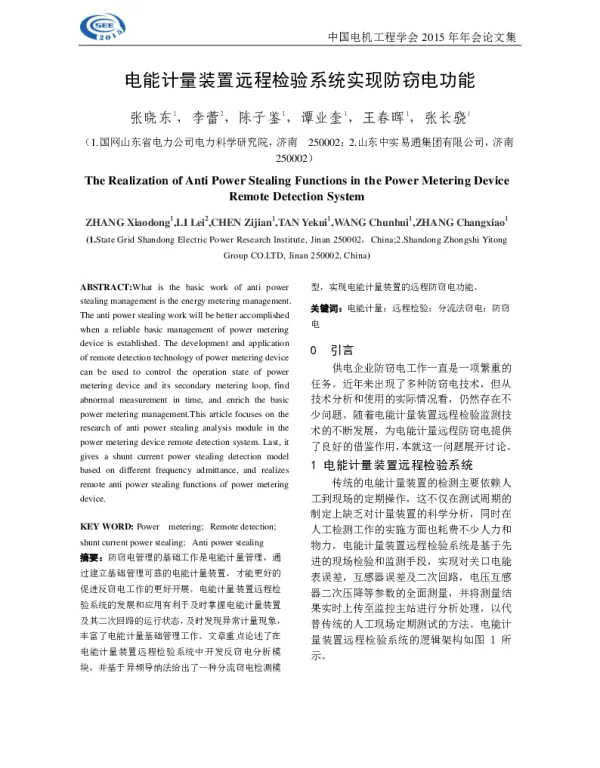 电能计量装置远程检验系统实现防窃电功能